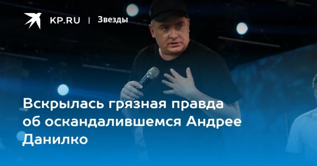 Вскрылась грязная правда об оскандалившемся Андрее Данилко