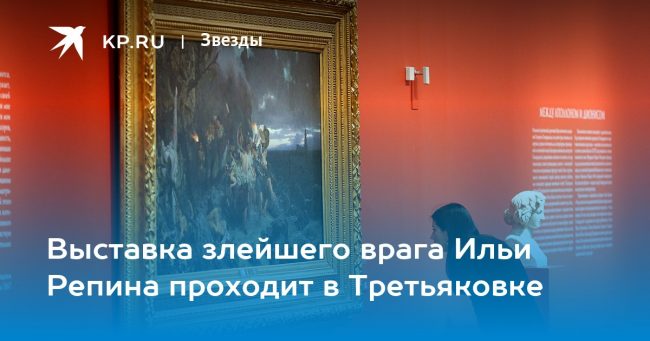 Выставка злейшего врага Ильи Репина проходит в Третьяковке