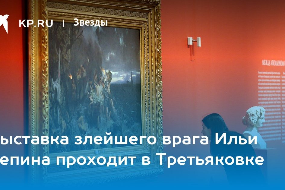 Выставка злейшего врага Ильи Репина проходит в Третьяковке
