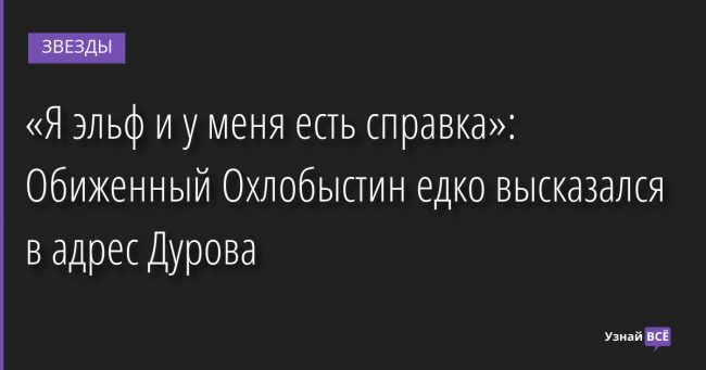 «Я эльф и у меня есть справка»: Обиженный Охлобыстин едко высказался в адрес Дурова 20.04.2022 | Звезды, шоу-бизнес