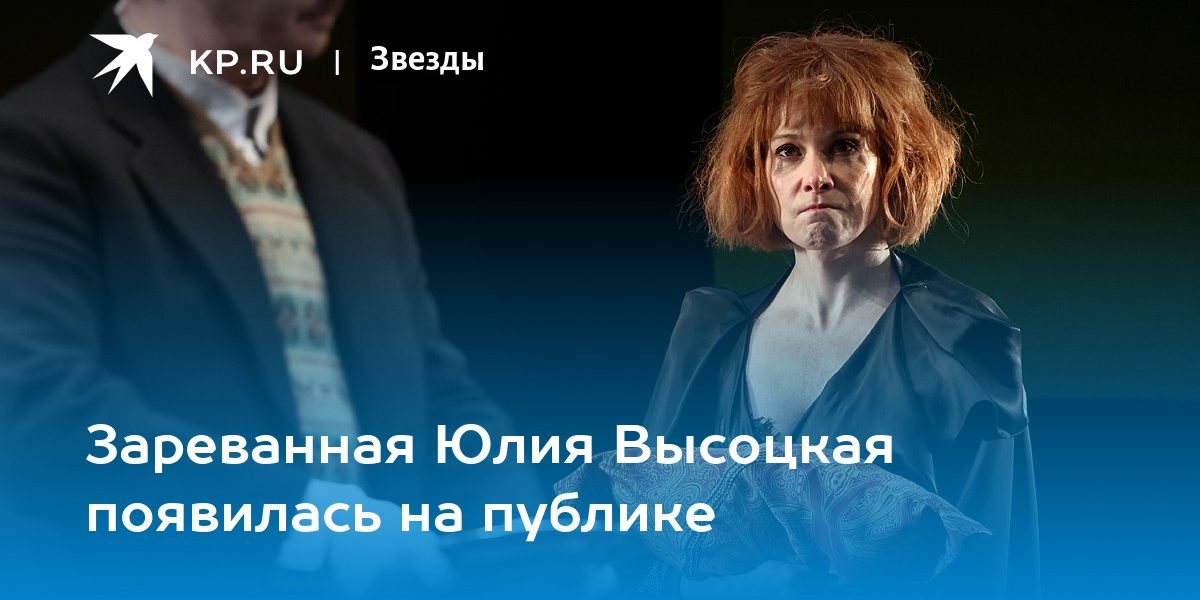 Зареванная Юлия Высоцкая появилась на публике