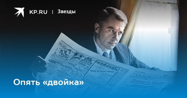 Опять «двойка»