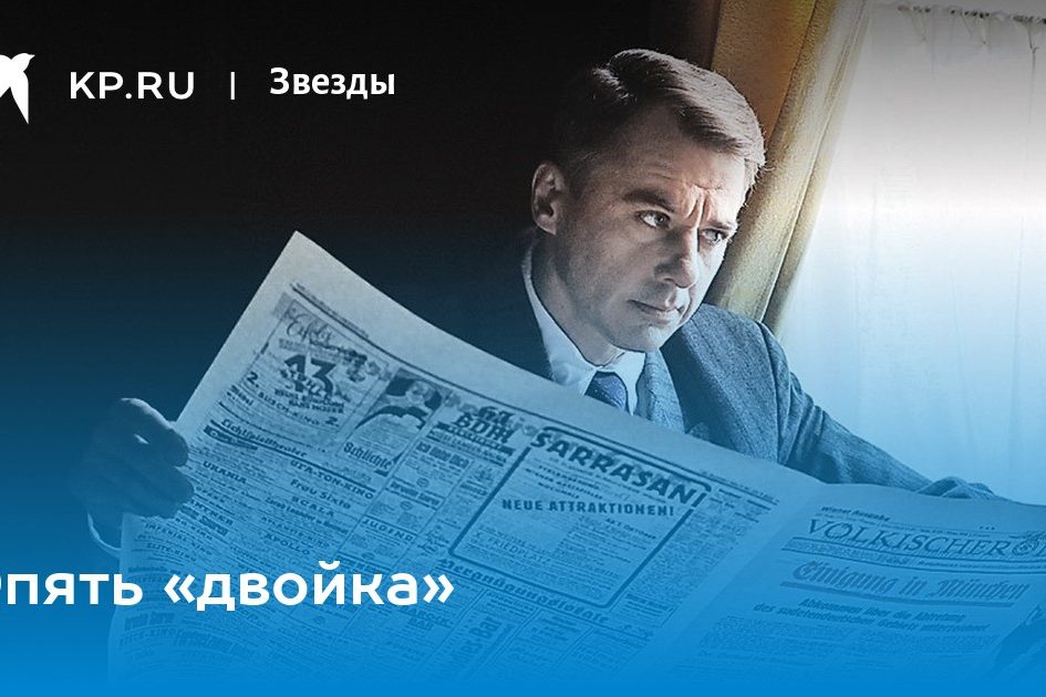 Опять «двойка»