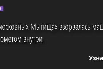 В подмосковных Мытищах взорвалась машина с гранатометом внутри