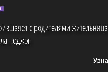 Поссорившаяся с родителями жительница Братска устроила поджог