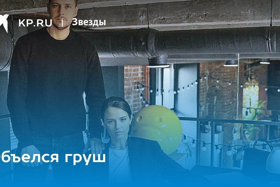 Объелся груш