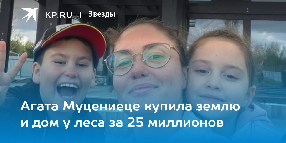 Агата Муцениеце купила землю и дом у леса за 25 миллионов