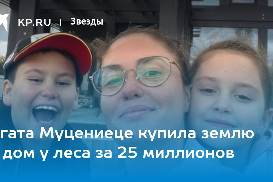 Агата Муцениеце купила землю и дом у леса за 25 миллионов