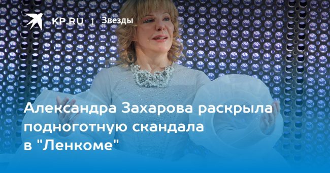Александра Захарова раскрыла подноготную скандала в «Ленкоме»