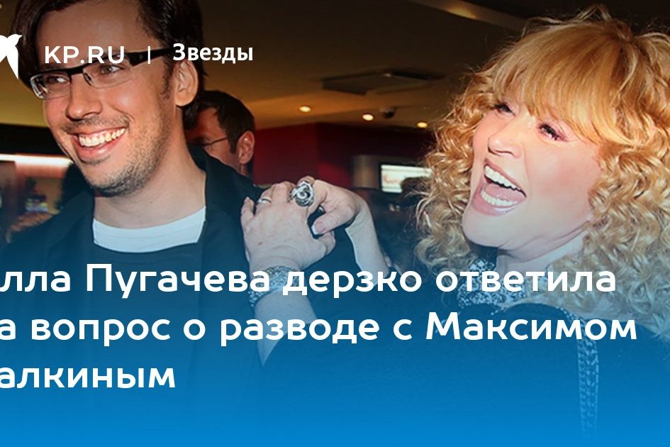 Алла Пугачева дерзко ответила на вопрос о разводе с Максимом Галкиным