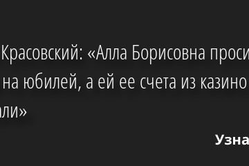 Антон Красовский: «Алла Борисовна просила бабки на юбилей, а ей ее счета из казино показали» 26.05.2022 | Звезды, шоу-бизнес
