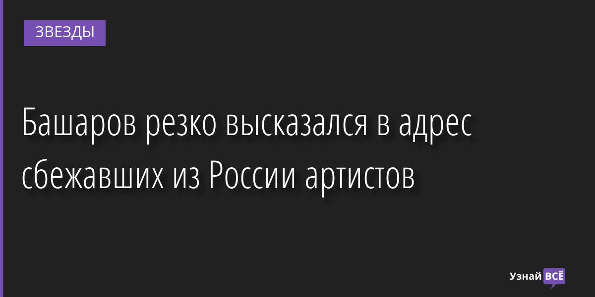 Башаров резко высказался в адрес сбежавших из России артистов 05.05.2022 | Звезды, шоу-бизнес