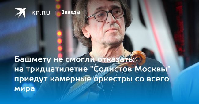 Башмету не смогли отказать: на тридцатилетие «Солистов Москвы» приедут камерные оркестры со всего мира