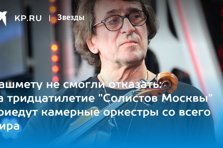 Башмету не смогли отказать: на тридцатилетие «Солистов Москвы» приедут камерные оркестры со всего мира
