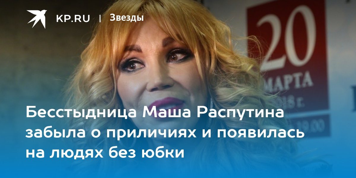 Бесстыдница Маша Распутина забыла о приличиях и появилась на людях без юбки
