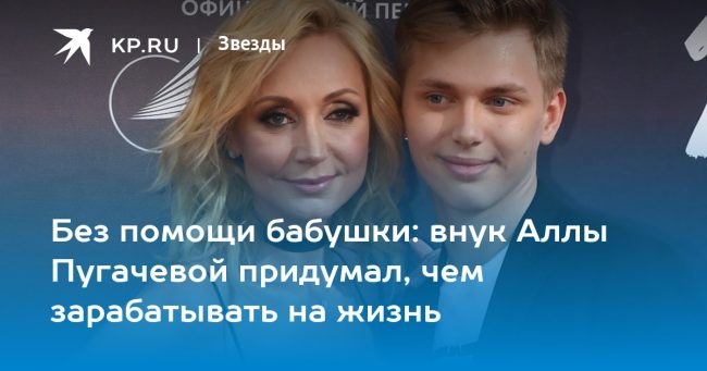 Без помощи бабушки: внук Аллы Пугачевой придумал, чем зарабатывать на жизнь
