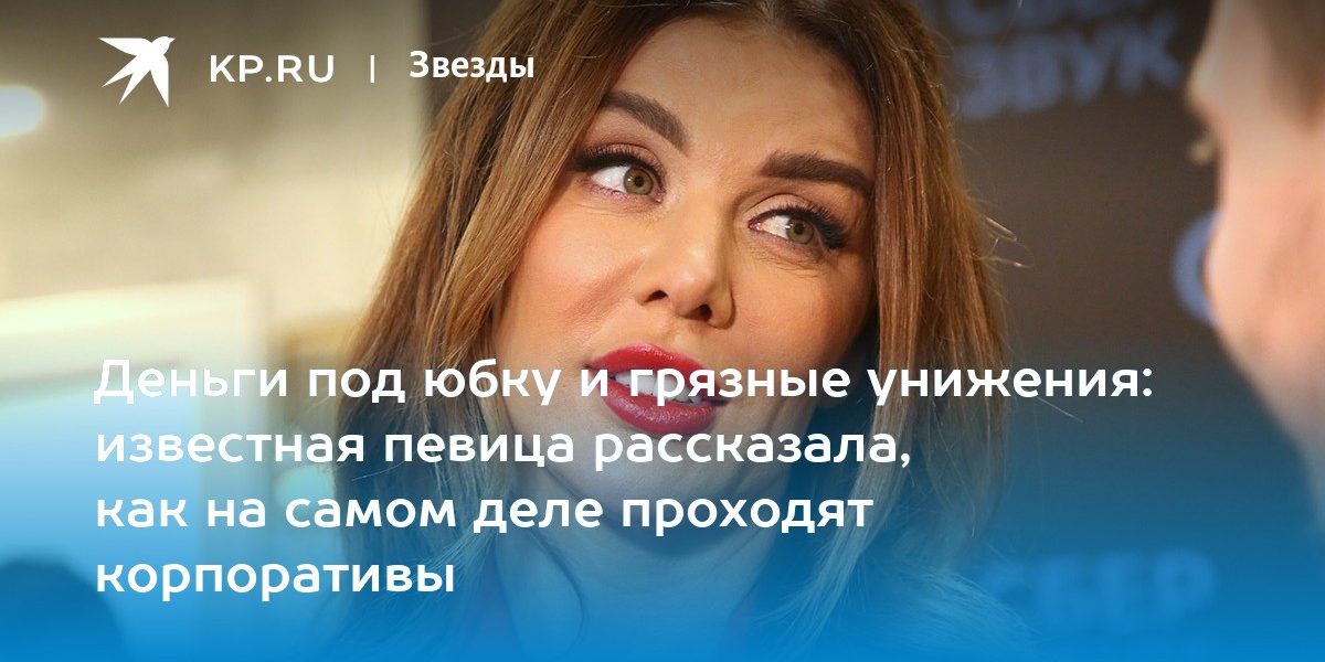 Деньги под юбку и грязные унижения: известная певица рассказала, как на самом деле проходят корпоративы