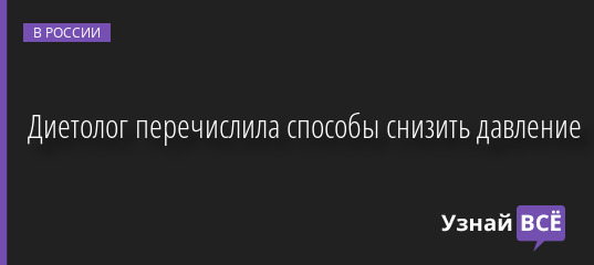 Диетолог перечислила способы снизить давление 11.05.2022 | Новости в России