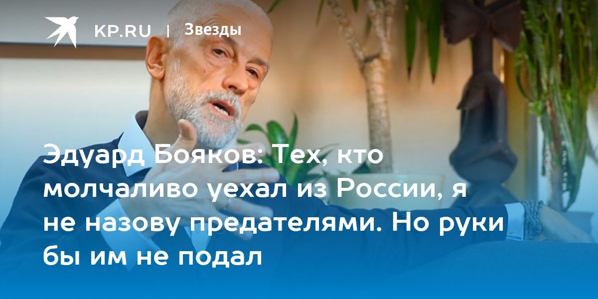 Эдуард Бояков: Тех, кто молчаливо уехал из России, я не назову предателями. Но руки бы им не подал
