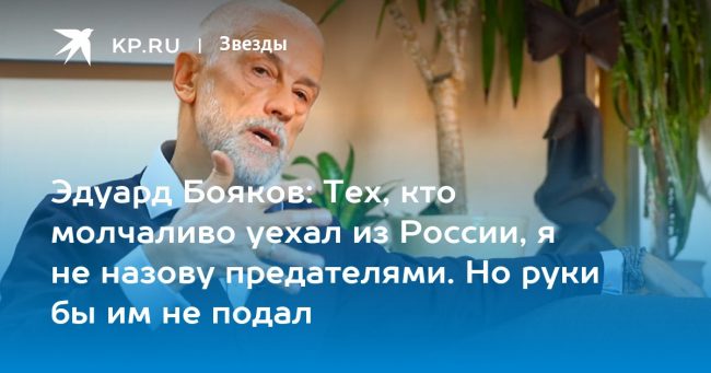 Эдуард Бояков: Тех, кто молчаливо уехал из России, я не назову предателями. Но руки бы им не подал