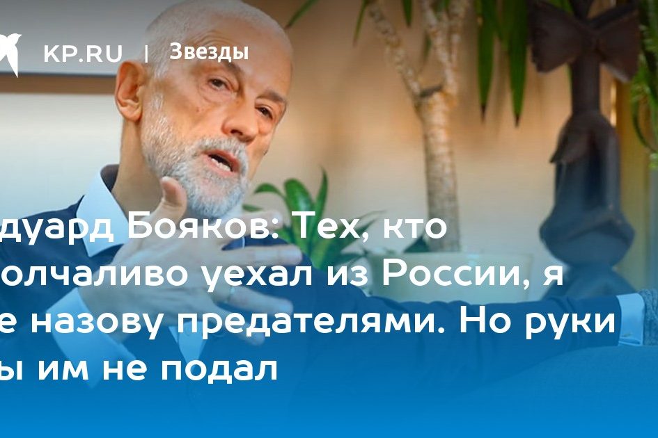 Эдуард Бояков: Тех, кто молчаливо уехал из России, я не назову предателями. Но руки бы им не подал