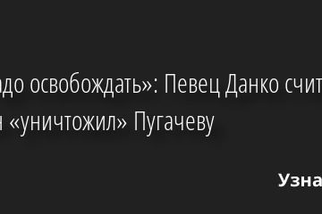«Ее надо освобождать»: Певец Данко считает, что Галкин «уничтожил» Пугачеву 20.05.2022 | Звезды, шоу-бизнес