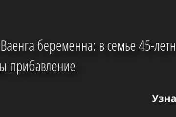 Елена Ваенга беременна: в семье 45-летней певицы прибавление 27.05.2022 | Звезды, шоу-бизнес