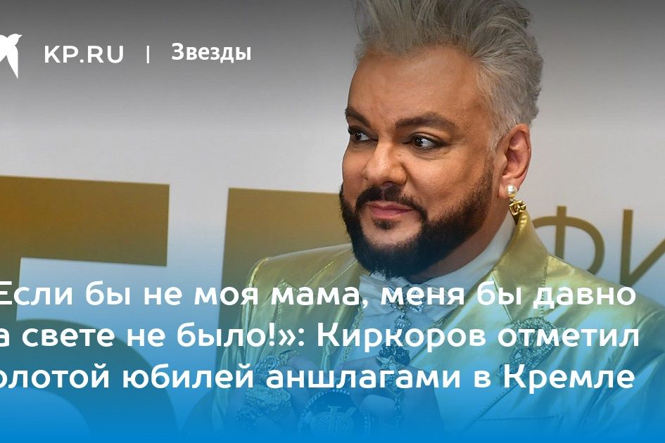 «Если бы не моя мама, меня бы давно на свете не было!»: Киркоров отметил золотой юбилей аншлагами в Кремле