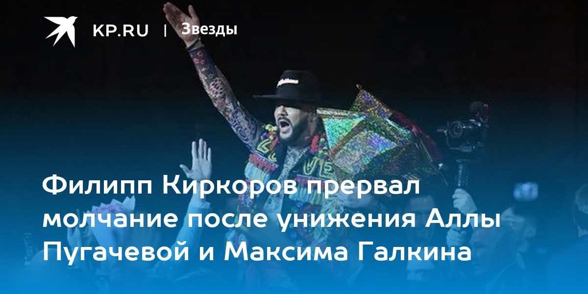 Филипп Киркоров прервал молчание после унижения Аллы Пугачевой и Максима Галкина