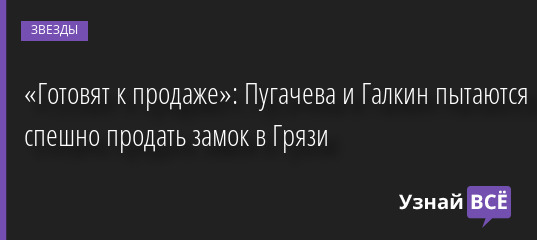 «Готовят к продаже»: Пугачева и Галкин пытаются спешно продать замок в Грязи 04.05.2022 | Звезды, шоу-бизнес