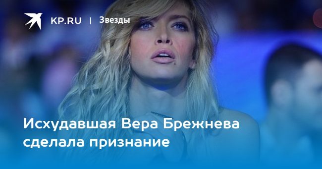 Исхудавшая Вера Брежнева сделала признание