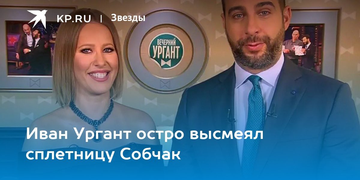 Иван Ургант остро высмеял сплетницу Собчак