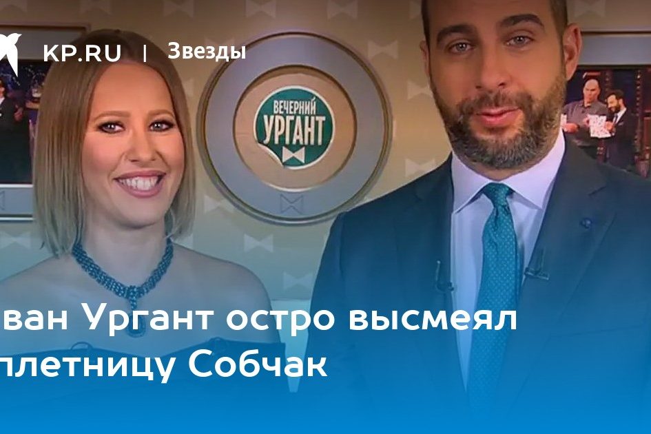 Иван Ургант остро высмеял сплетницу Собчак