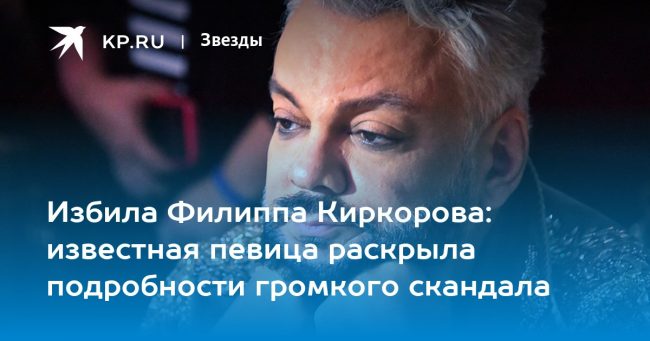 Избила Филиппа Киркорова: известная певица раскрыла подробности громкого скандала