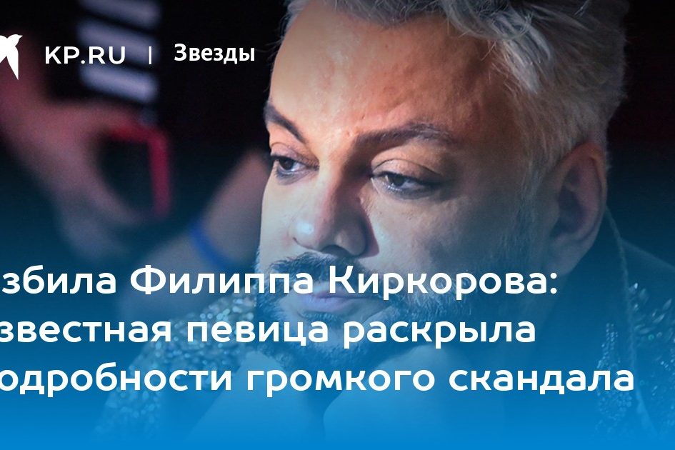 Избила Филиппа Киркорова: известная певица раскрыла подробности громкого скандала