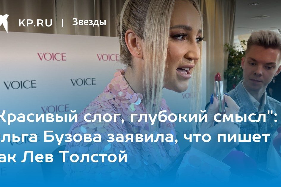 «Красивый слог, глубокий смысл»: Ольга Бузова заявила, что пишет как Лев Толстой