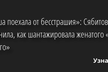 «Крыша поехала от бесстрашия»: Сябитова вспомнила, как шантажировала женатого «нового русского» 26.04.2022 | Звезды, шоу-бизнес