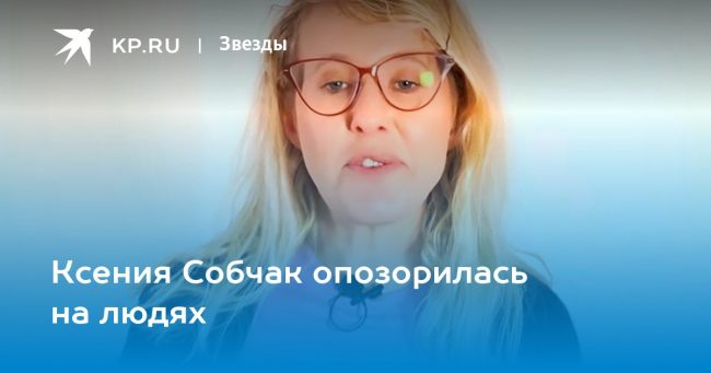 Ксения Собчак опозорилась на людях