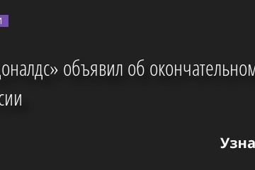 «Макдоналдс» объявил об окончательном уходе из России 16.05.2022 | Новости в России