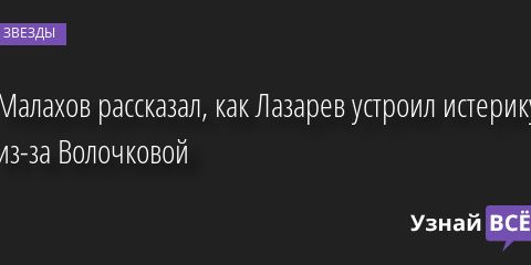 Малахов рассказал, как Лазарев устроил истерику из-за Волочковой 15.05.2022 | Звезды, шоу-бизнес