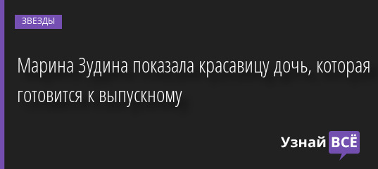 Марина Зудина показала красавицу дочь, которая готовится к выпускному 19.05.2022 | Звезды, шоу-бизнес