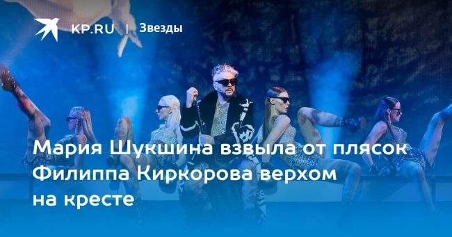 Мария Шукшина взвыла от плясок Филиппа Киркорова верхом на кресте