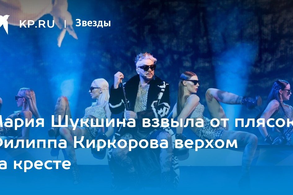 Мария Шукшина взвыла от плясок Филиппа Киркорова верхом на кресте