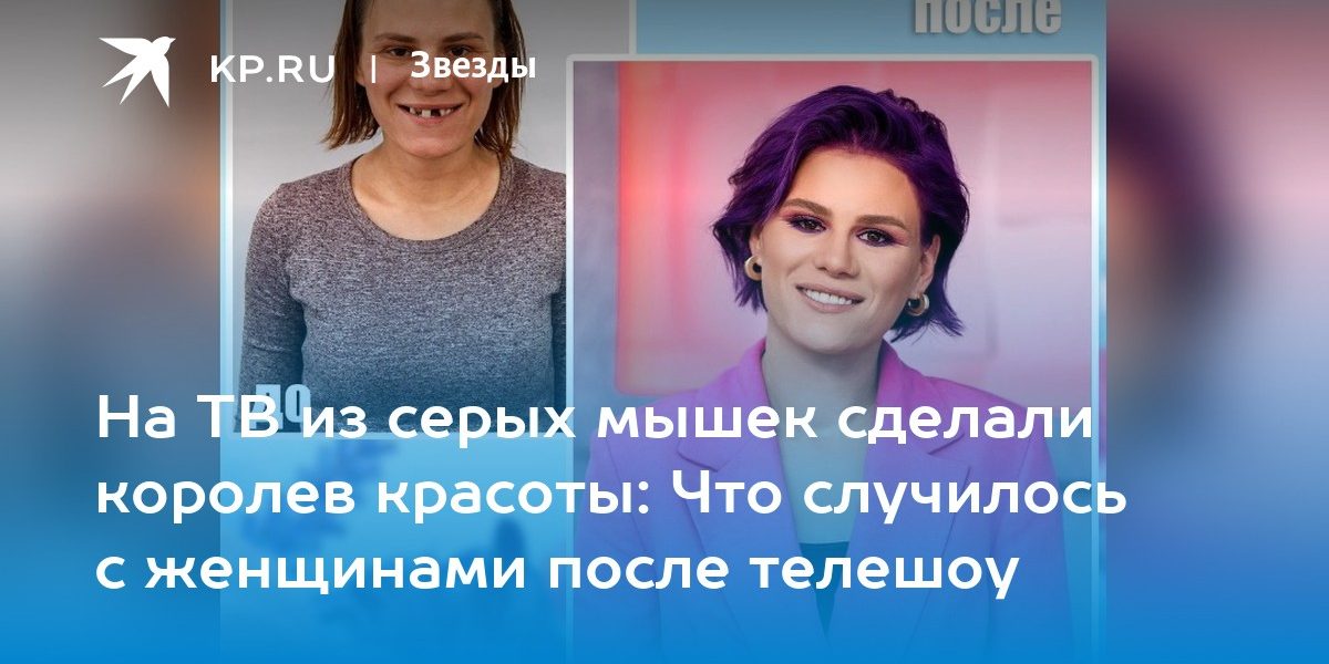 На ТВ из серых мышек сделали королев красоты: Что случилось с женщинами после телешоу