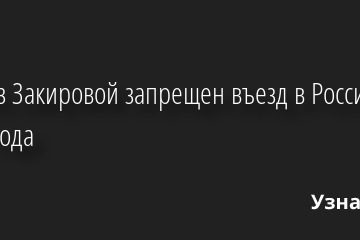 Наргиз Закировой запрещен въезд в Россию до 2072 года 25.05.2022 | Звезды, шоу-бизнес