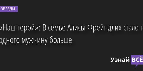 «Наш герой»: В семье Алисы Фрейндлих стало на одного мужчину больше 11.05.2022 | Звезды, шоу-бизнес