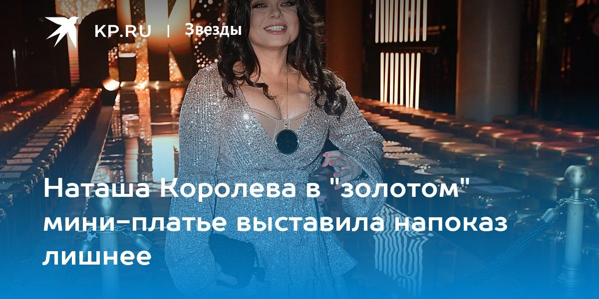 Наташа Королева в «золотом» мини-платье выставила напоказ лишнее
