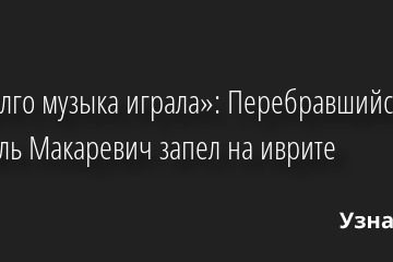 «Недолго музыка играла»: Перебравшийся в Израиль Макаревич запел на иврите 12.05.2022 | Звезды, шоу-бизнес