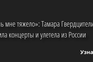 «Очень мне тяжело»: Тамара Гвердцители отложила концерты и улетела из России 24.05.2022 | Звезды, шоу-бизнес