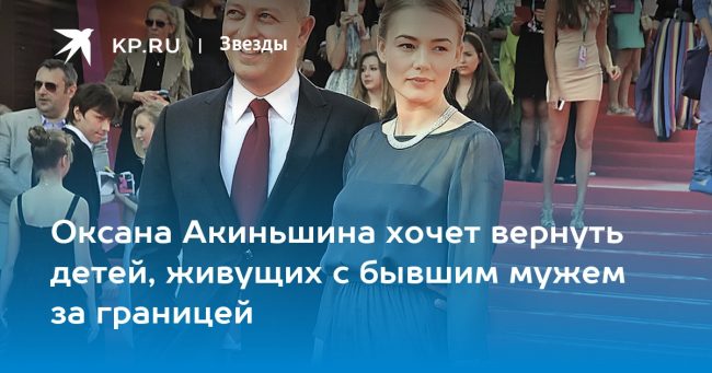 Оксана Акиньшина хочет вернуть детей, живущих с бывшим мужем за границей